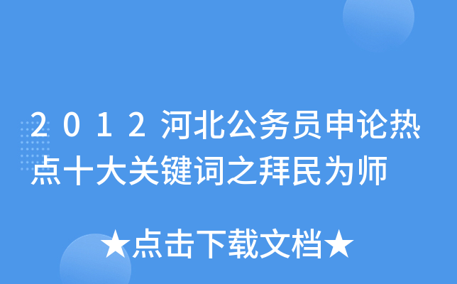2012河北公务员申论热点十大关键词之拜民为师
