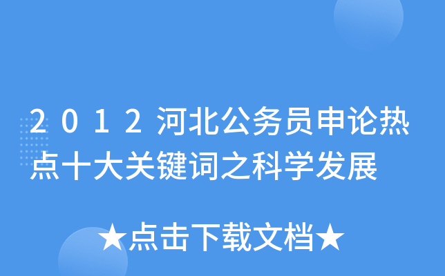 2012河北公务员申论热点十大关键词之科开云kaiyun(中国)发展