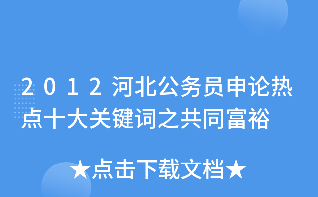 2012河北公务员申论热点十大关键词之共同富裕