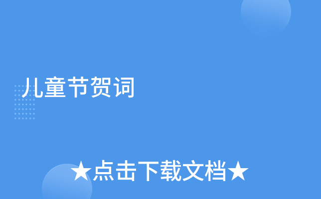儿童节贺词