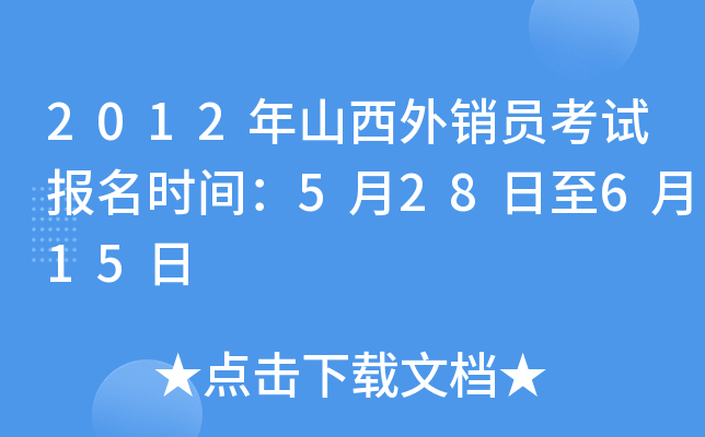 2012年山西外销员考试报名时间：5月28日至6月15日