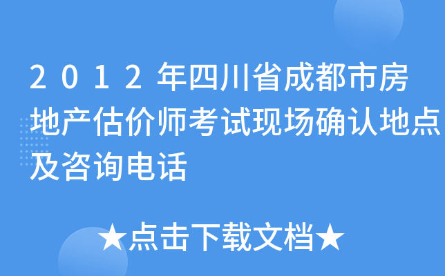 2012年四川省成都市房地产估价师考试现场确认地点及咨询电话
