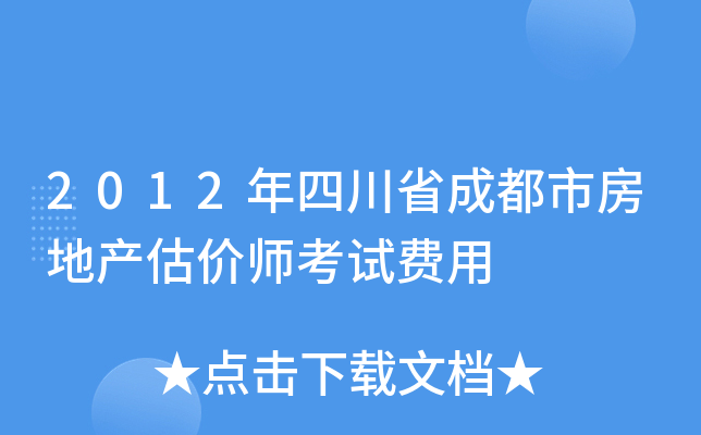 2012年四川省成都市房地产估价师考试费用