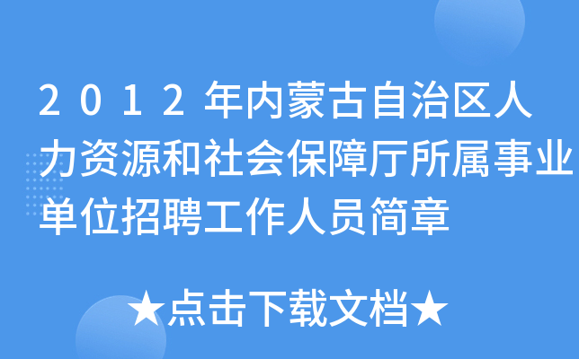 2012年内蒙古自治区人力资源和社会保障厅所属事业单位招聘工作人员简章