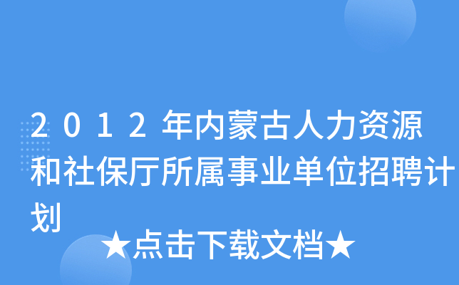 2012年内蒙古人力资源和社保厅所属事业单位招聘计划
