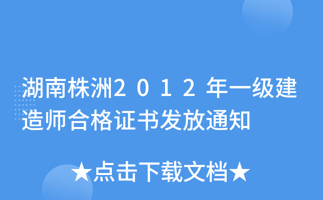 湖南株洲2012年一级建造师合格证书发放通知