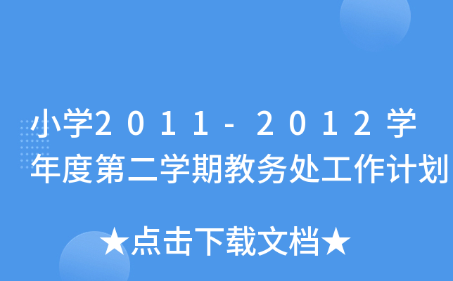 СW(xu)2011-2012W(xu)ȵڶW(xu)ڽ̄(w)̎Ӌ(j)