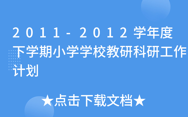 2011-2012W(xu)W(xu)СW(xu)W(xu)УпйӋ(j)