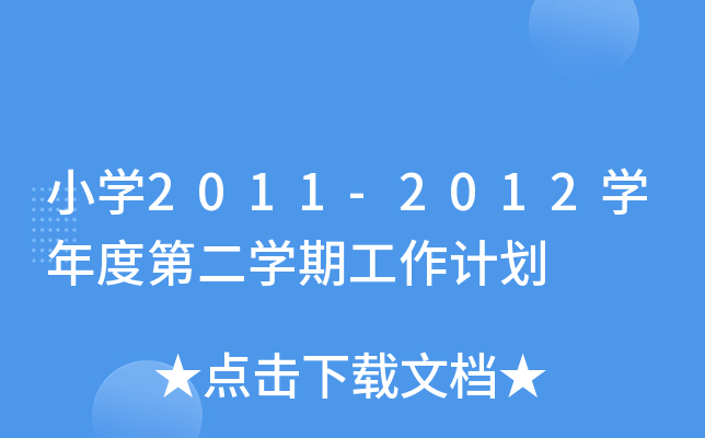 СW(xu)2011-2012W(xu)ȵڶW(xu)ڹӋ(j)