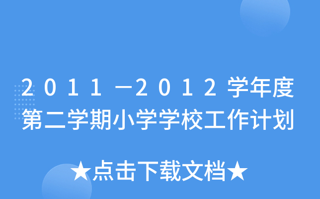 20112012WȵڶWСWWУӋ