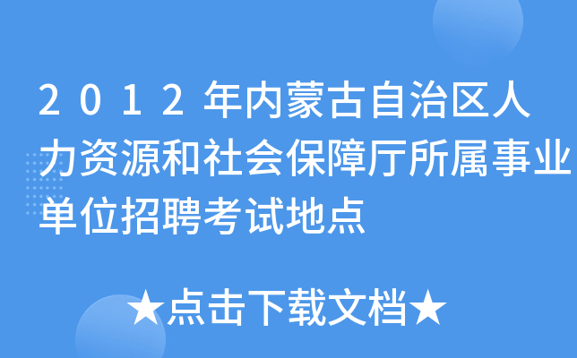 2012年内蒙古自治区人力资源和社会保障厅所属事业单位招聘考试地点