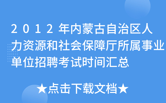 2012年内蒙古自治区人力资源和社会保障厅所属事业单位招聘考试时间汇总