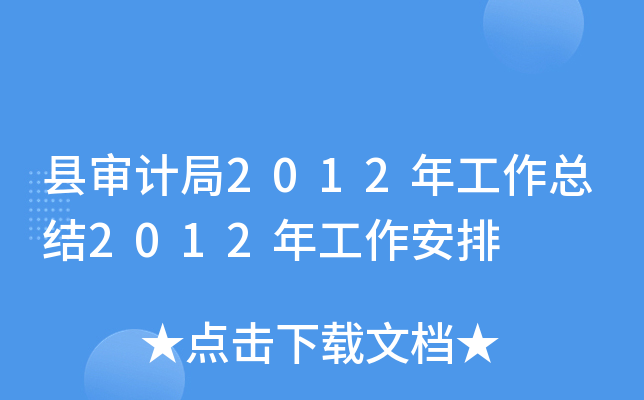 县审计局2012年工作总结2012年工作安排