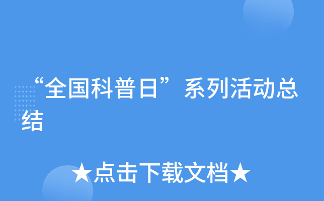 “全国科普日”系列活动总结