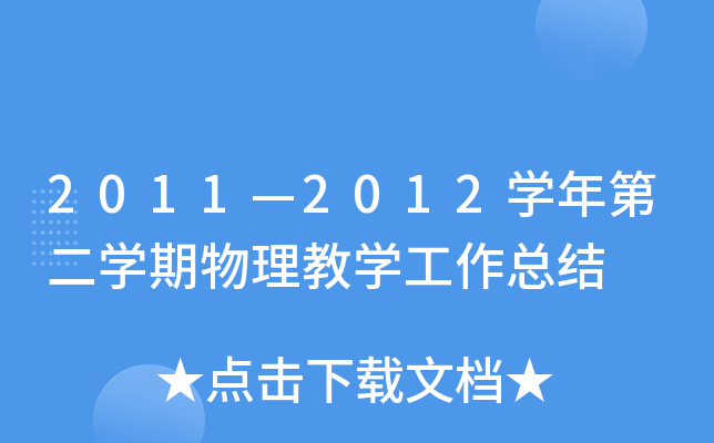 2011—2012开云kaiyun(中国)年第二开云kaiyun(中国)期物理教开云kaiyun(中国)工作总结