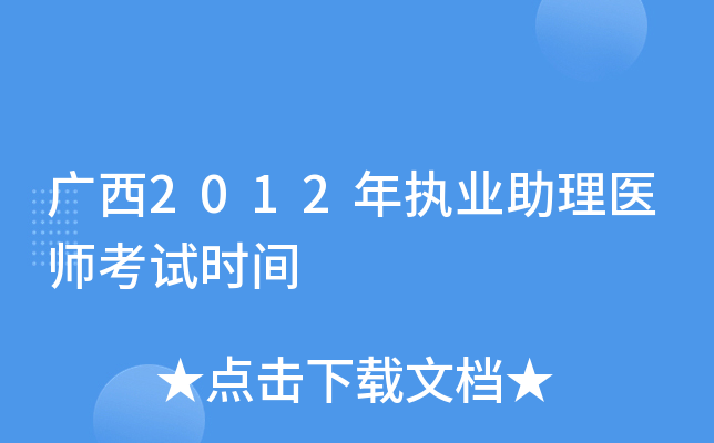 广西2012年执业助理医师考试时间