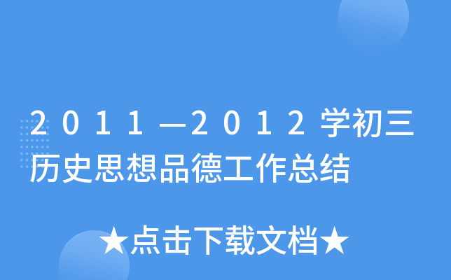 2011—2012开云kaiyun(中国)初三历史思想品德工作总结