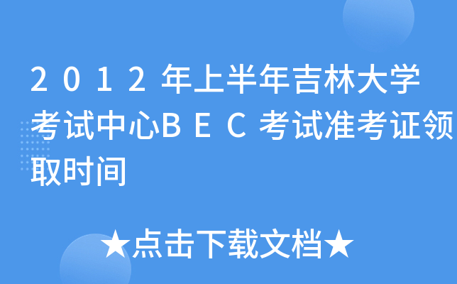 2012ϰ꼪ִW(xu)ԇBECԇ(zhn)CI(lng)ȡr(sh)g