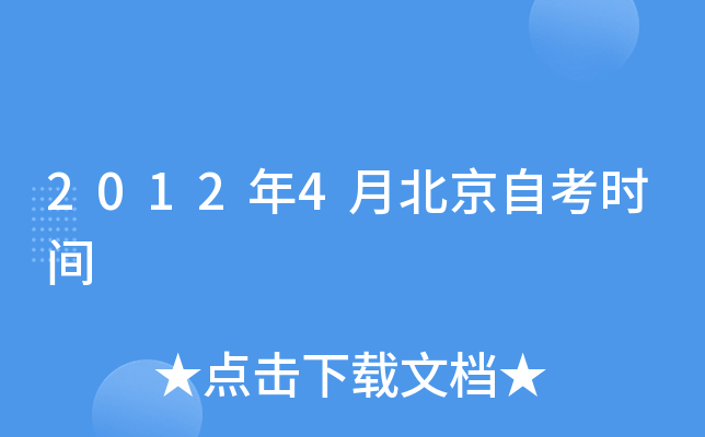 2012年4月北京自考时间