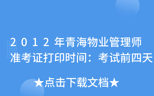 2012年青海物业管理师准考证打印时间：考试前四天