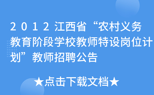 2012江西省“农村义务教育阶段开云kaiyun(中国)校教师特设岗位计划”教师招聘公告