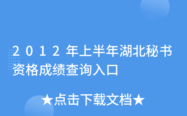 2012年上半年湖北秘书资格成绩查询入口