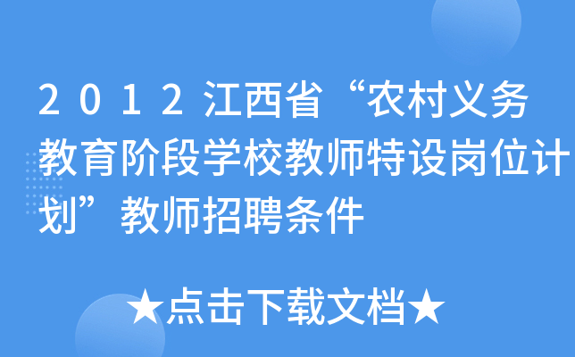 2012江西省“农村义务教育阶段开云kaiyun(中国)校教师特设岗位计划”教师招聘条件