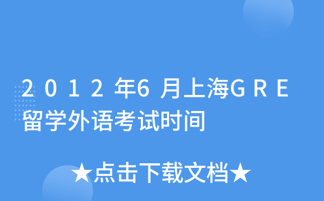 2012年6月上海GRE留开云kaiyun(中国)外语考试时间