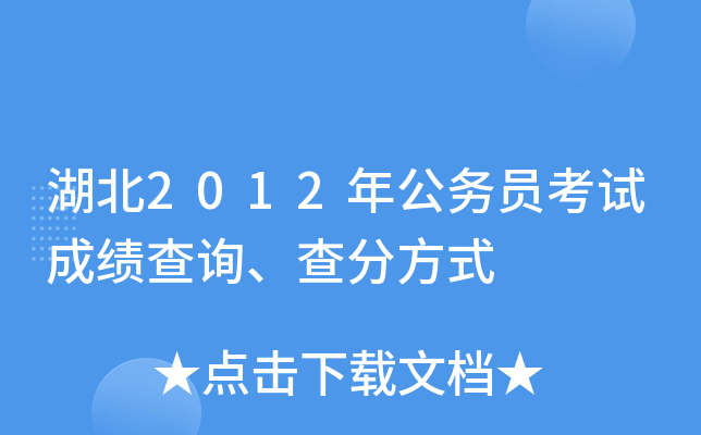 湖北2012年公务员考试成绩查询、查分方式