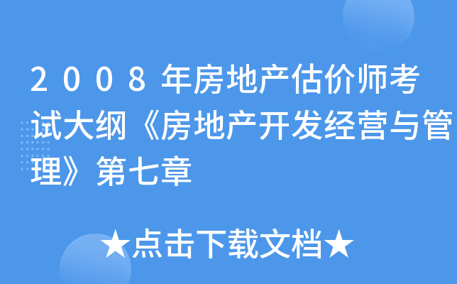 2008年房地产估价师考试大纲《房地产开发经营与管理》第七章