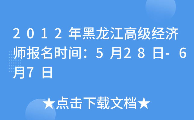 2012年黑龙江高级经济师报名时间：5月28日-6月7日