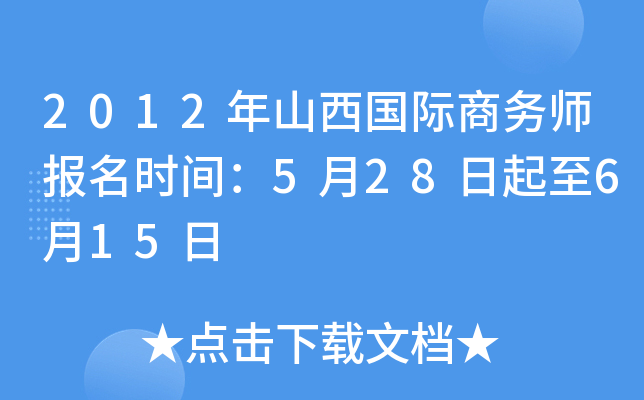 2012年山西国际商务师报名时间：5月28日起至6月15日
