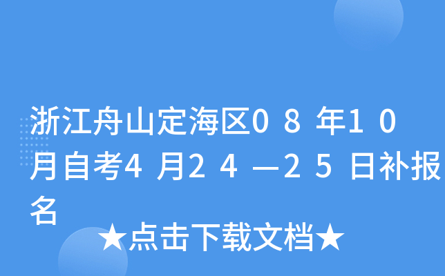 �㽭��ɽ������08��10���Կ�4��24��25�ղ�����