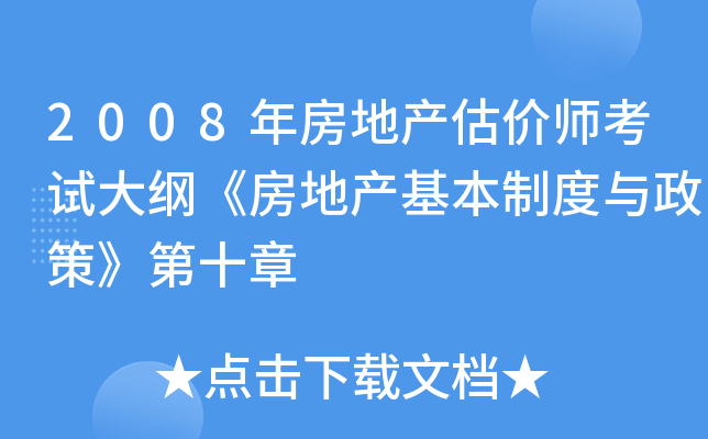 2008年房地产估价师考试大纲《房地产基本制度与政策》第十章