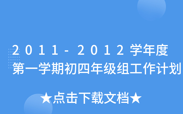 2011-2012W(xu)ȵһW(xu)ڳ꼉(j)MӋ(j)