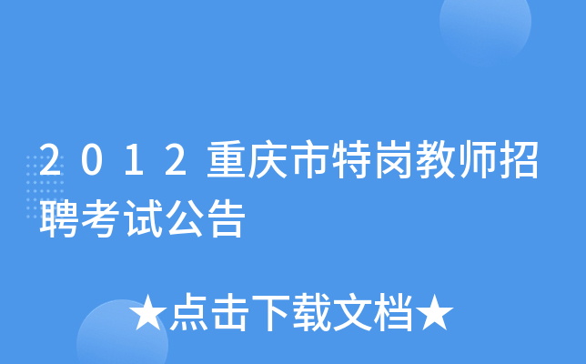 2012重庆市特岗教师招聘考试公告