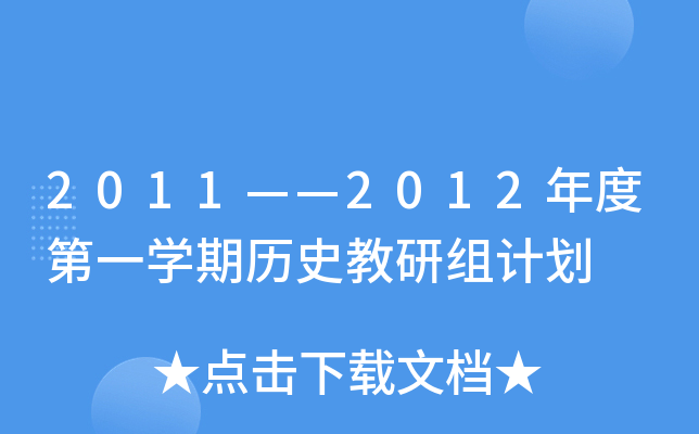20112012ȵһW(xu)ښvʷнMӋ