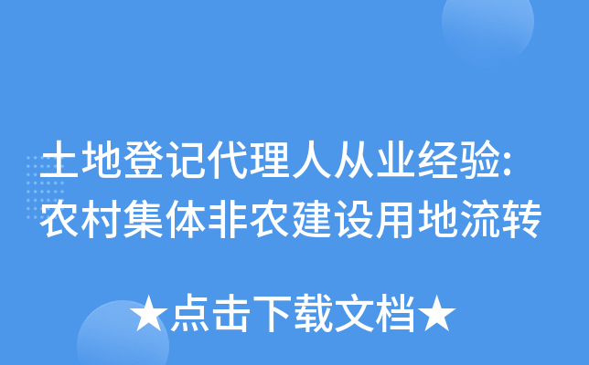 土地登记代理人从业经验:农村集体非农建设用地流转
