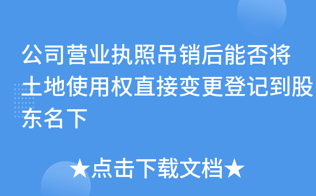 公司营业执照吊销后能否将土地使用权直接变更登记到股东名下