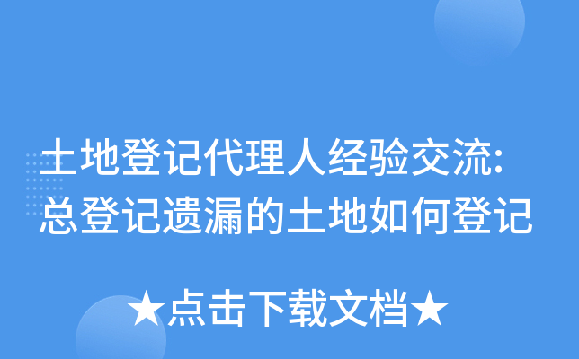 土地登记代理人经验交流:总登记遗漏的土地如何登记