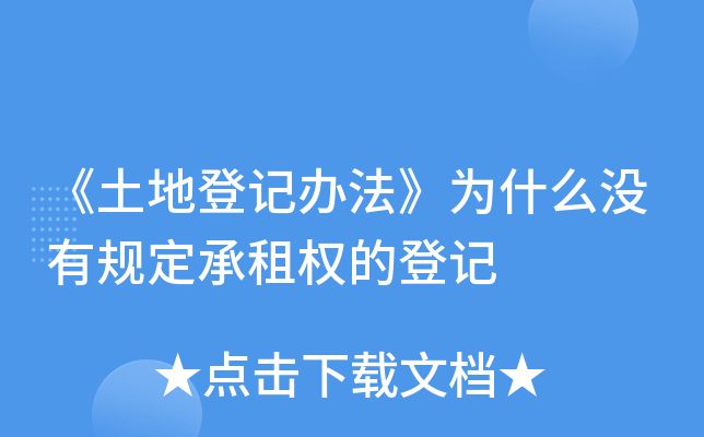 《土地登记办法》为什么没有规定承租权的登记