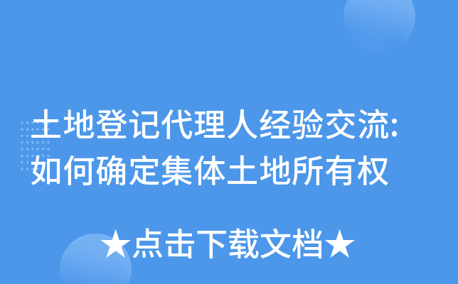 土地登记代理人经验交流:如何确定集体土地所有权