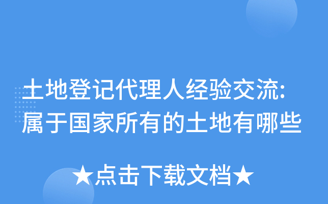 土地登记代理人经验交流:属于国家所有的土地有哪些