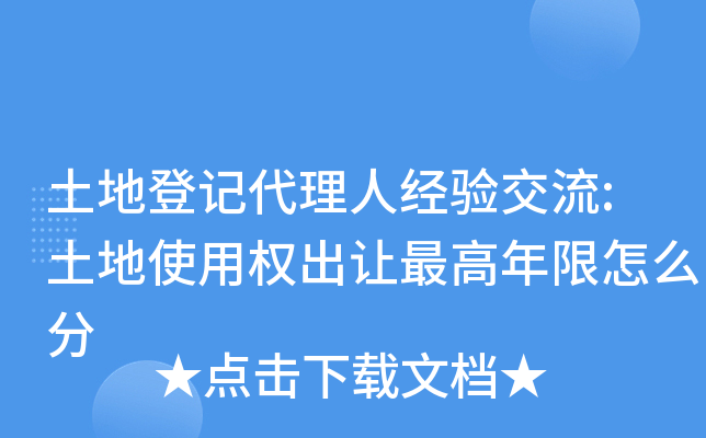 土地登记代理人经验交流:土地使用权出让年限怎么分
