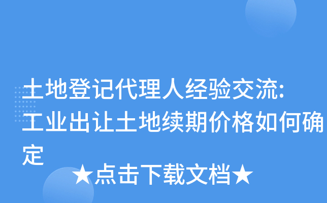 土地登记代理人经验交流:工业出让土地续期价格如何确定
