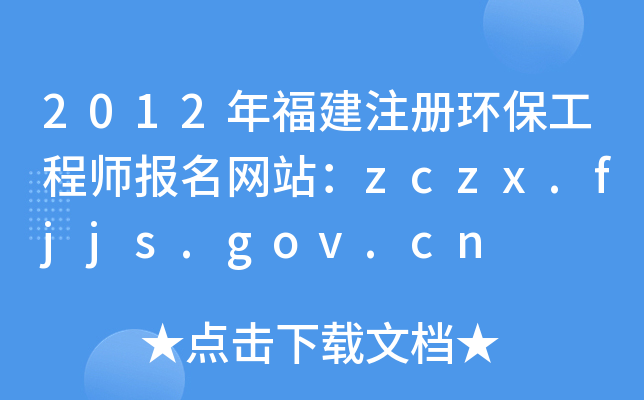 2012年福建注册环保工程师报名网站：zczx.fjjs.gov.cn
