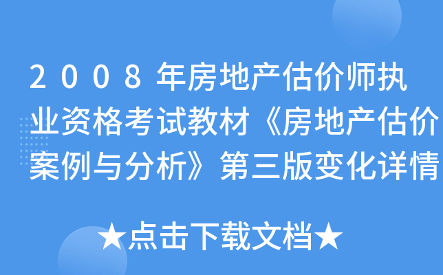 2008年房地产估价师执业资格考试教材《房地产估价案例与分析》第三版变化详情