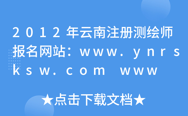 2012ע(c)y(c)L(bo)W(wng)վwww.ynrsksw.com www