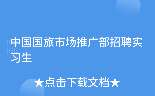 中国国旅市场推广部招聘实习生