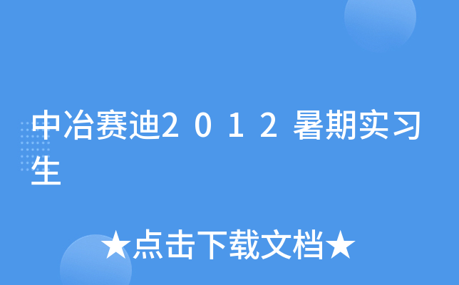 中冶赛迪2012暑期实习生